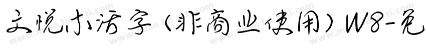 文悦木活字 (非商业使用) W8字体转换